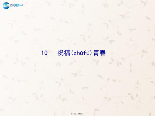 七年级政治上册 第四课 第三框 祝福青课件1 新人教版