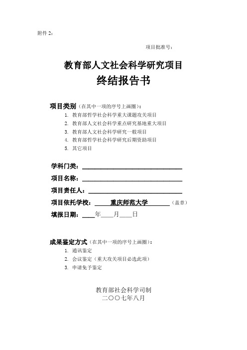 1.教育部人文社会科学研究项目终结报告书