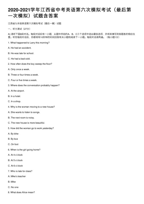 2020-2021学年江西省中考英语第六次模拟考试（最后第一次模拟）试题含答案