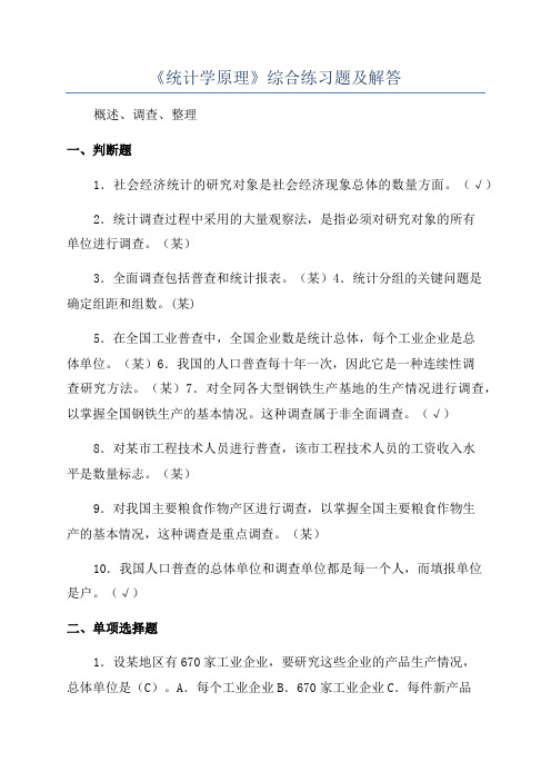 《统计学原理》综合练习题及解答