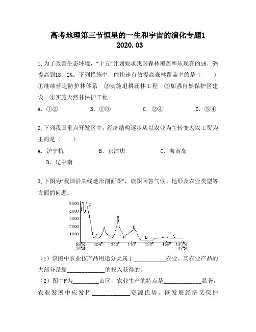 高考地理第三节恒星的一生和宇宙的演化专题1