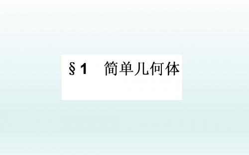 高中数学北师大版必修二   1.1 简单几何体    课件(39张)