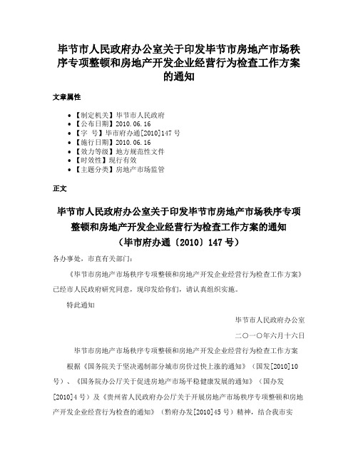 毕节市人民政府办公室关于印发毕节市房地产市场秩序专项整顿和房地产开发企业经营行为检查工作方案的通知