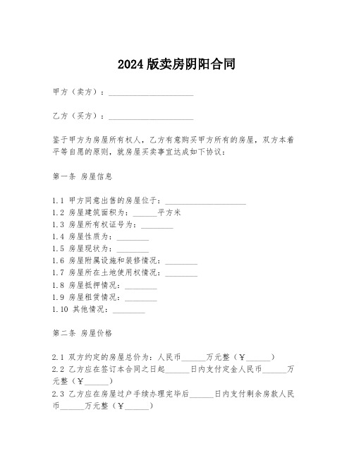 2024版卖房阴阳合同