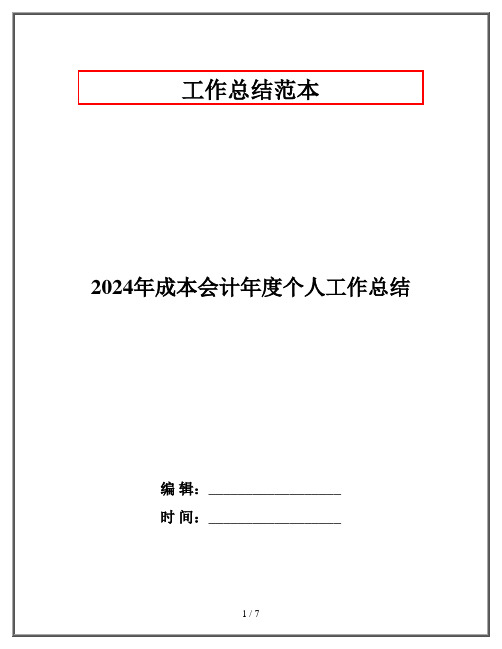 2024年成本会计年度个人工作总结