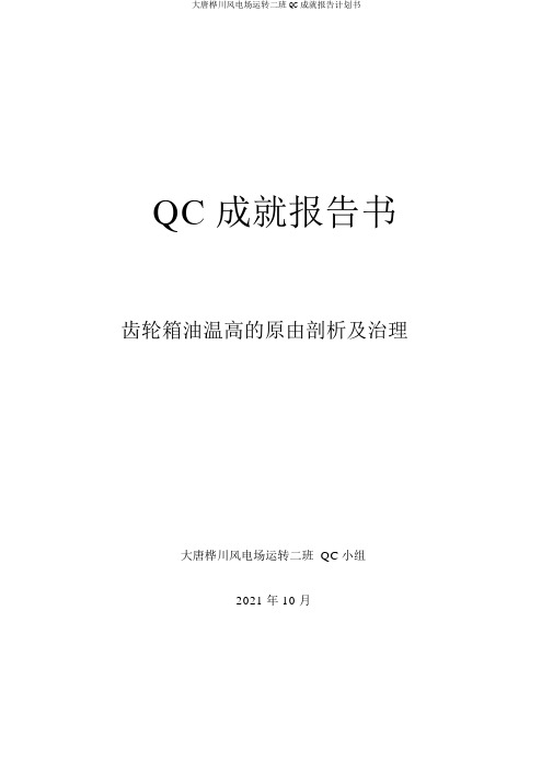 大唐桦川风电场运行二班QC成果报告计划书