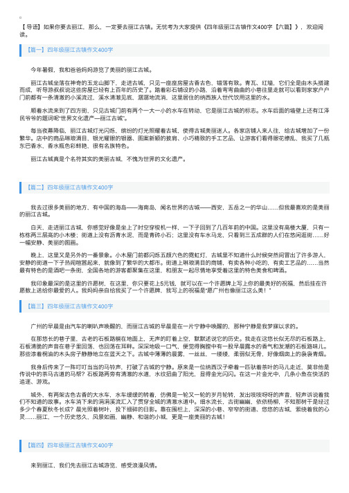 四年级丽江古镇作文400字【六篇】