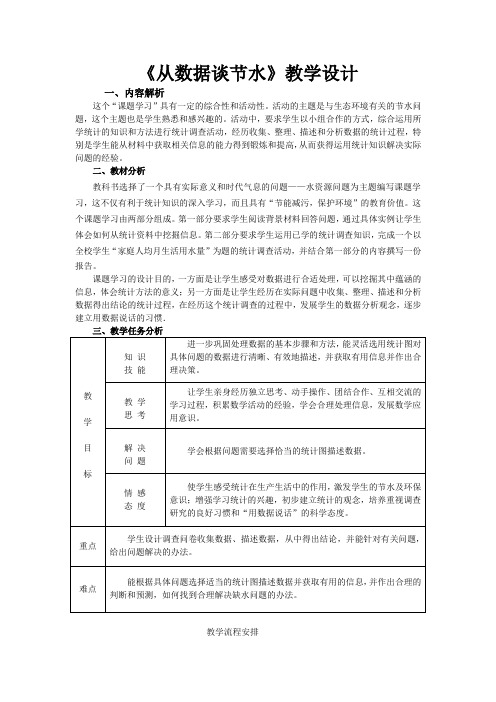 《10.3 课题学习 从数据谈节水》教学设计(湖北省省级优课)