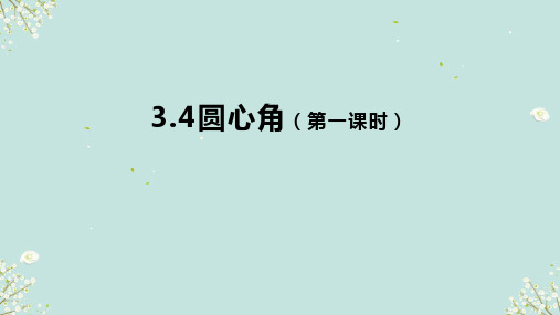 3.4圆心角 (第一课时)课件-浙教版数学九年级上册