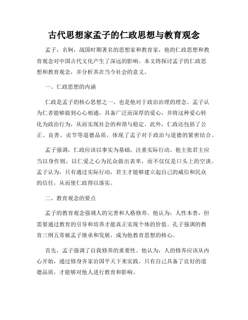 古代思想家孟子的仁政思想与教育观念