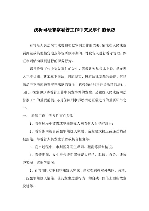 司法警察看管工作中突发性事件的预防——之我见