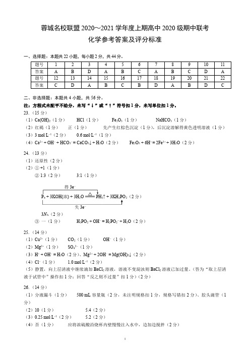 2020～2021学年度上期蓉城名校联盟高中2020级期中联考化学参考答案及评分标准