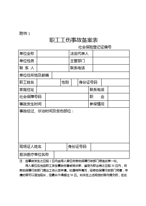 职工工伤事故备案表资料