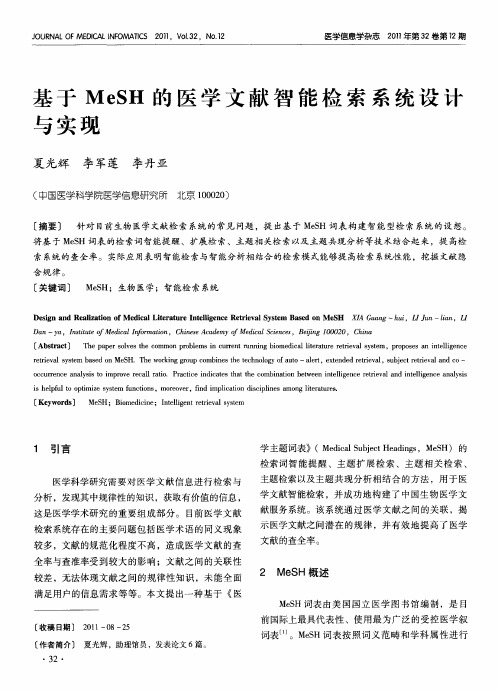 基于MeSH的医学文献智能检索系统设计与实现