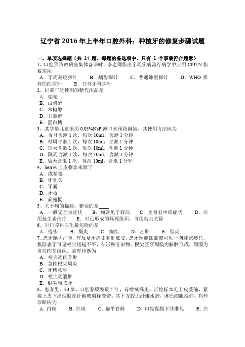 辽宁省2016年上半年口腔外科：种植牙的修复步骤试题