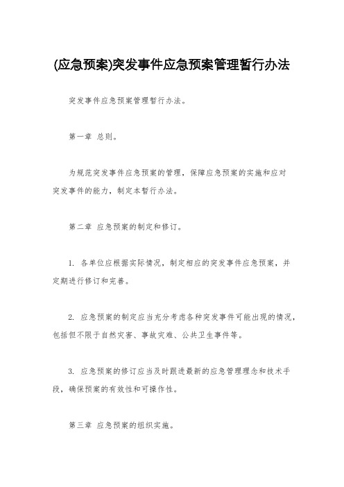 (应急预案)突发事件应急预案管理暂行办法