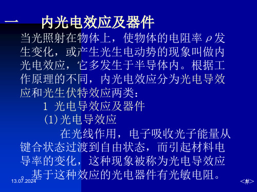 光生伏特效应及器件教学文稿