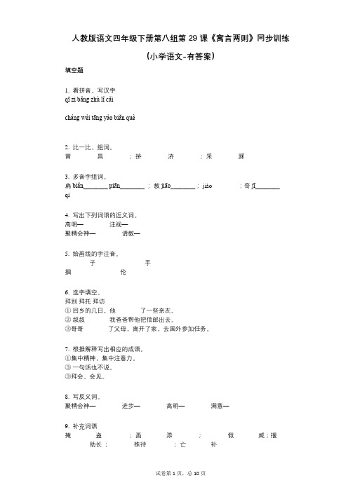 人教版语文四年级下册第八组第29课《寓言两则》同步训练小学语文-有答案