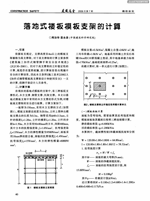 落地式楼板模板支架的计算