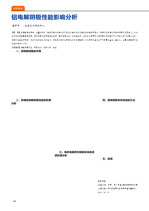 铝电解阴极性能影响分析