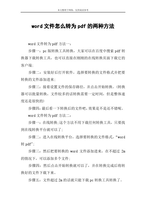 word文件怎么转为pdf的两种方法