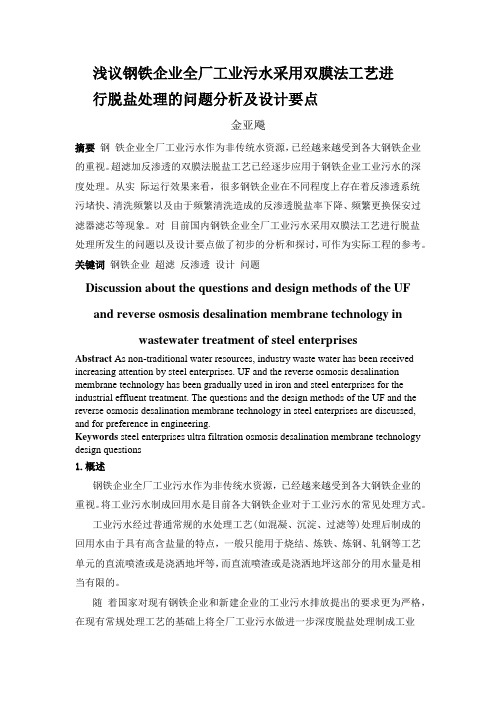 浅议钢铁企业全厂工业污水采用双膜法工艺进行脱盐处理的问题分析及设计要点