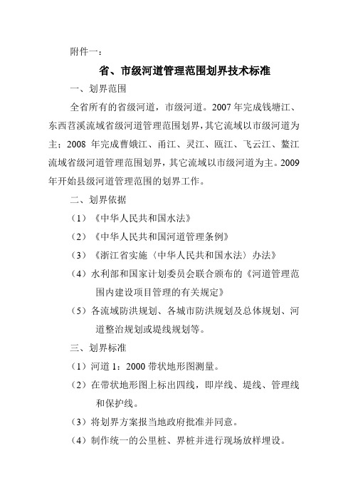 省、市级河道管理范围划界技术标准