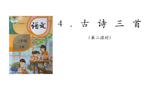 统编版三年级上册语文4.古诗三首  第二课时课件(共40张PPT)