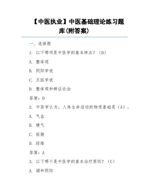 【中医执业】中医基础理论练习题库(附答案)