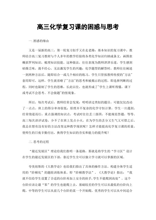 高三化学复习课的困惑与思考