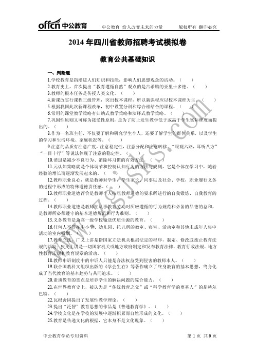 2014年四川省教师招聘考试教育公共基础知识模拟卷-11.21