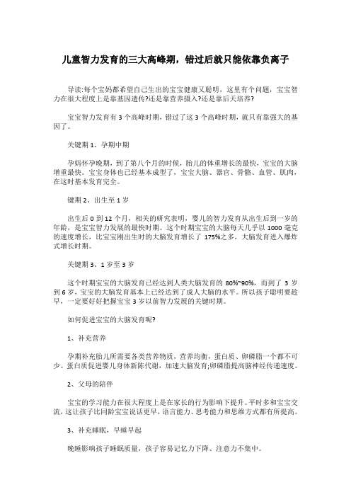 儿童智力发育的三个时期,错过后就只能依靠负离子