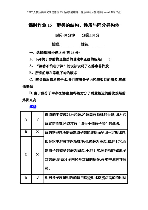 2017人教版高中化学选修五15《醇类的结构性质和同分异构体》课时作业