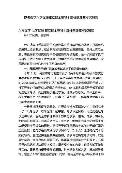 以考促学以学促廉建立健全领导干部任前廉政考试制度