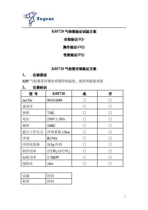 KBF720恒温恒湿试验箱3Q验证试验方案