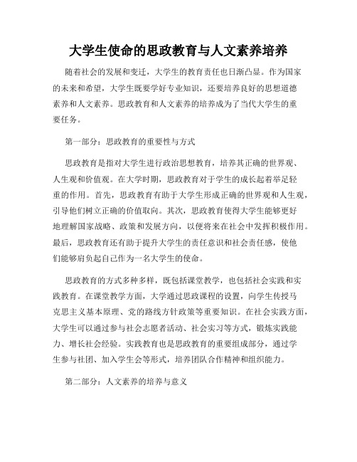 大学生使命的思政教育与人文素养培养