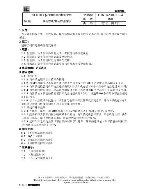 电子电池包行业 制程停线复线作业指导