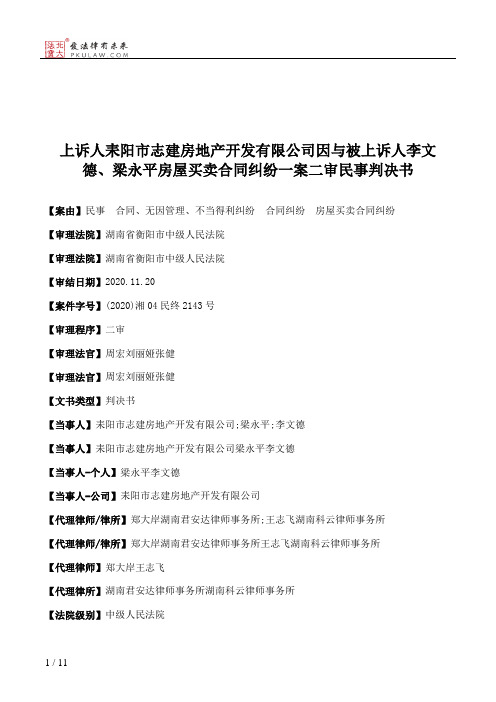 上诉人耒阳市志建房地产开发有限公司因与被上诉人李文德、梁永平房屋买卖合同纠纷一案二审民事判决书