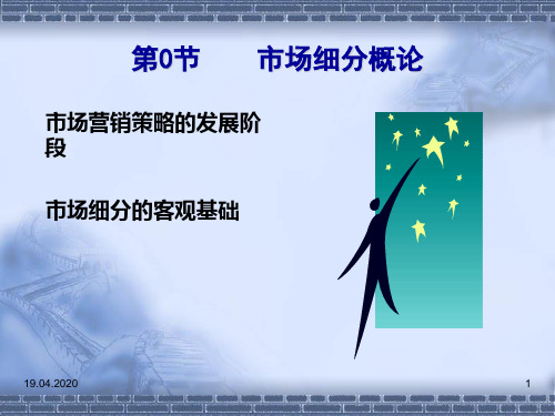 市场细分与市场定位41页PPT文档