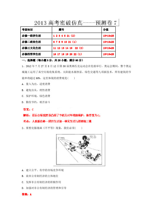 2013高考政治密破仿真预测卷07Word版含答案