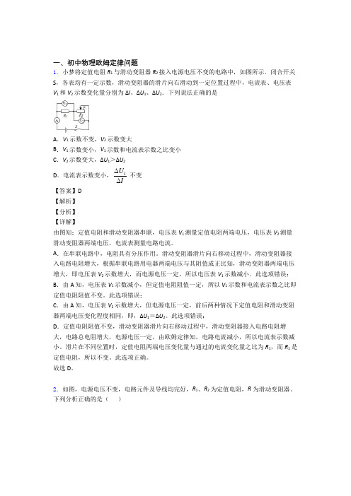 2020-2021备战中考物理欧姆定律问题提高练习题压轴题训练附答案