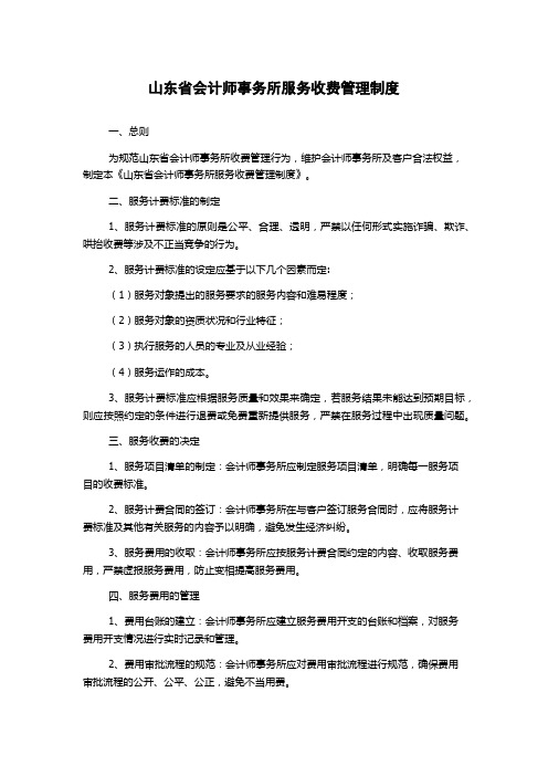 山东省会计师事务所服务收费管理制度