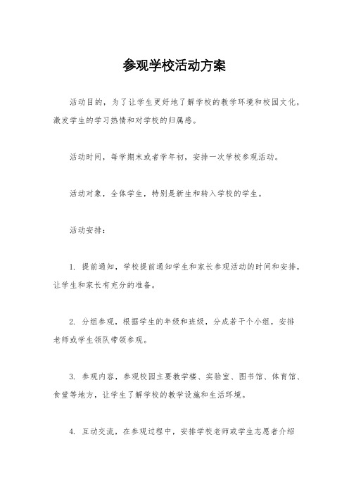 参观学校活动方案