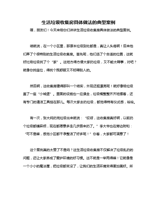 生活垃圾收集房具体做法的典型案例