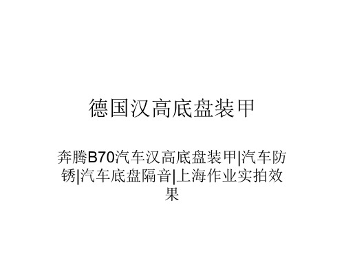 上海德国汉高底盘装甲底盘防锈底盘隔音