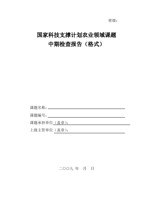 06 国家科技支撑计划农业领域课题中期检查报告(格式)