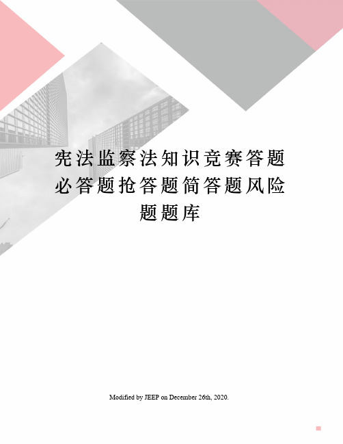 宪法监察法知识竞赛答题必答题抢答题简答题风险题题库