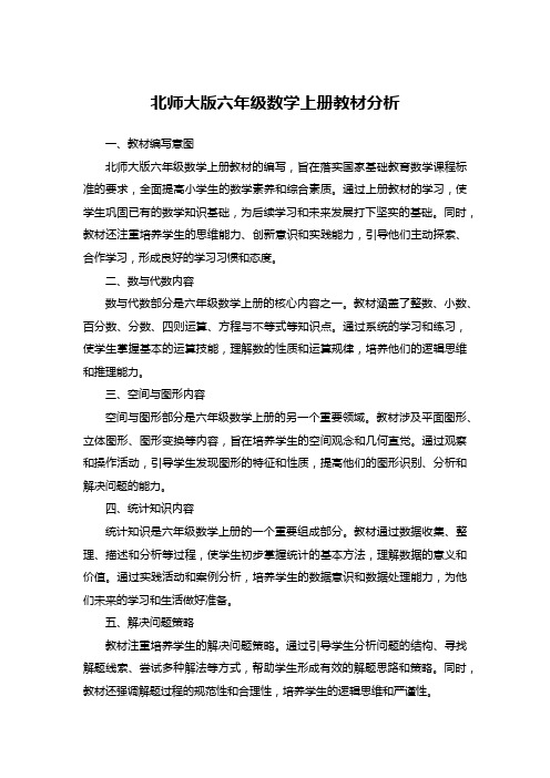 北师大版六年级数学上册教材分析