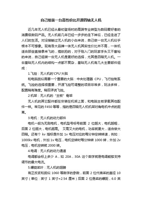 自己组装一台高性价比开源四轴无人机