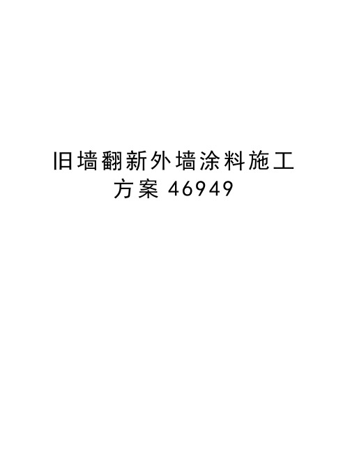 旧墙翻新外墙涂料施工方案46949